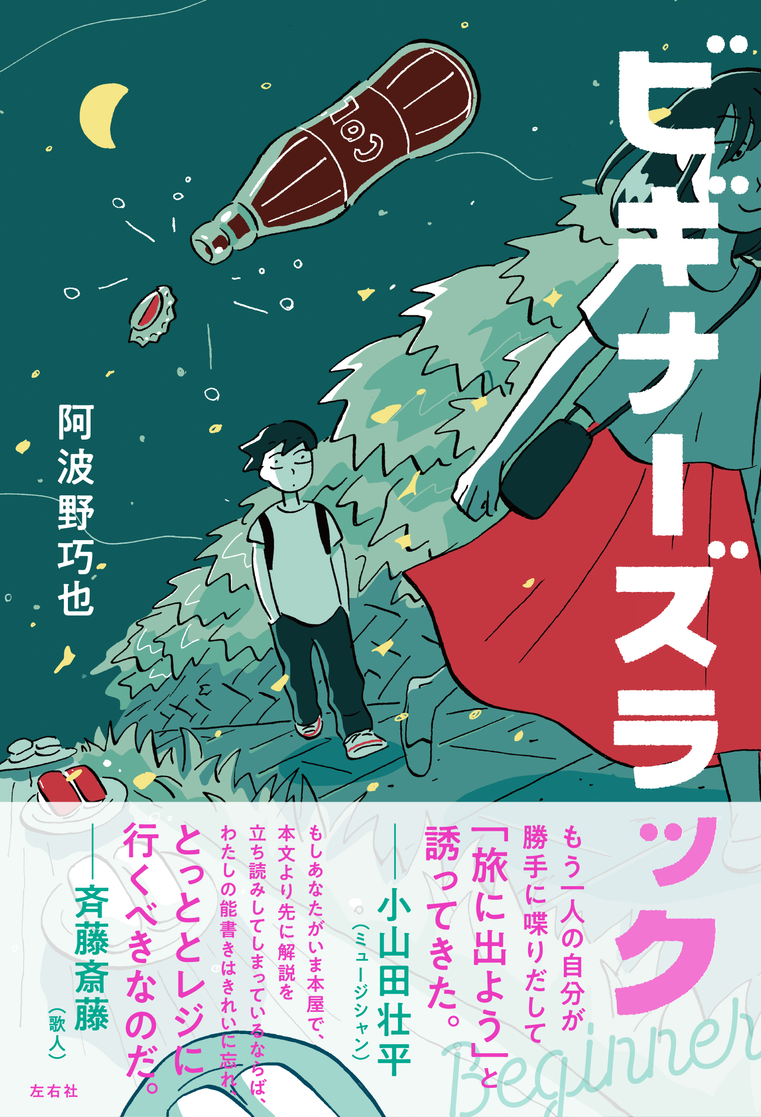 ウェブスター辞書あるいは英語をめぐる冒険 左右社