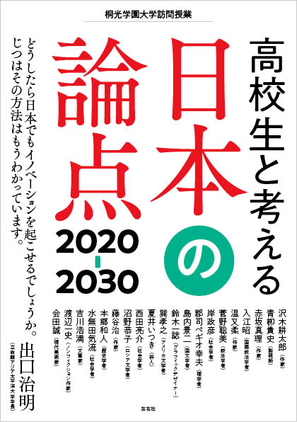 高校生と考える日本の論点 30 桐光学園大学訪問授業 左右社