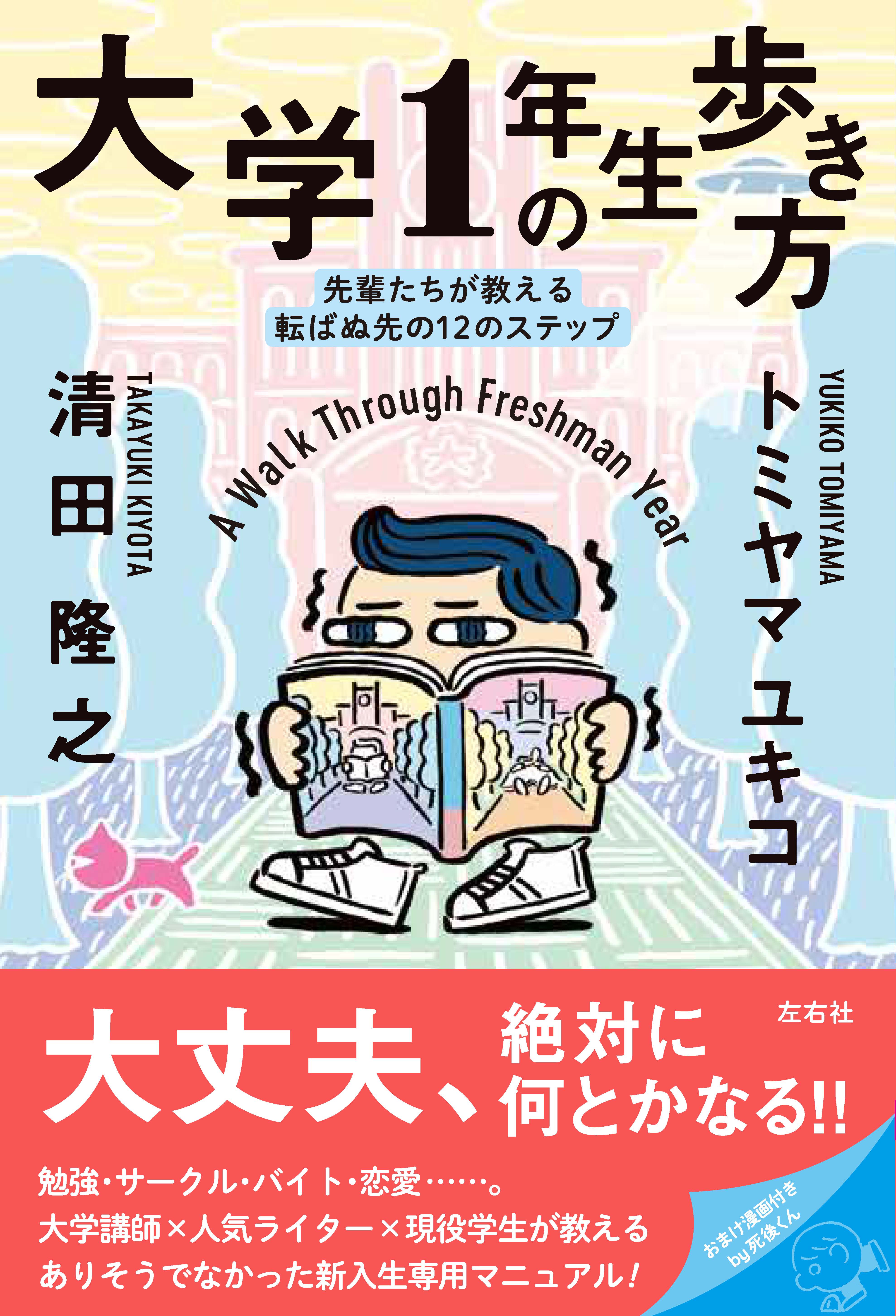 大学１年生の歩き方 先輩たちが教える転ばぬ先の12のステップ 左右社