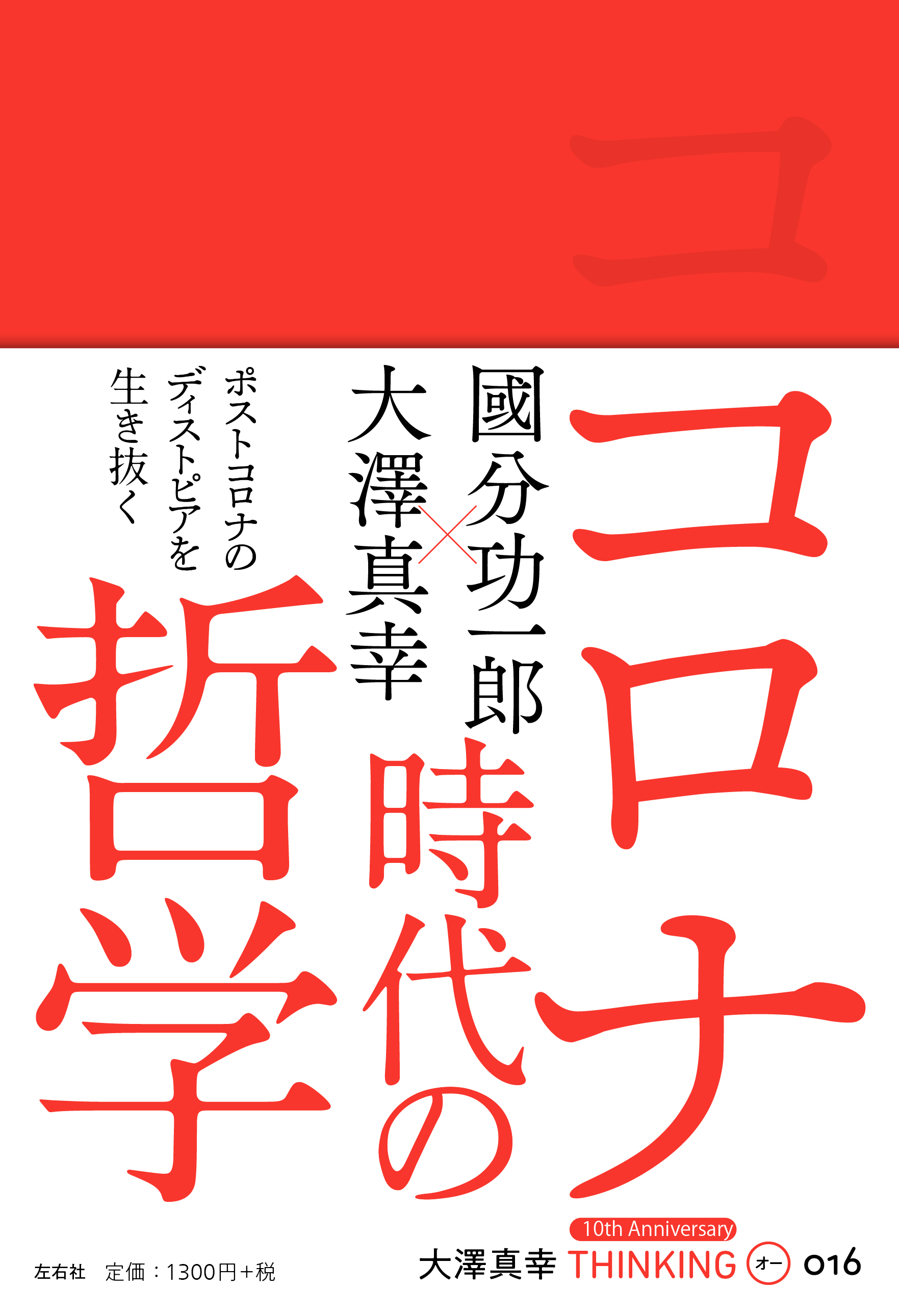 コロナ時代の哲学 Thinking O 016号 左右社