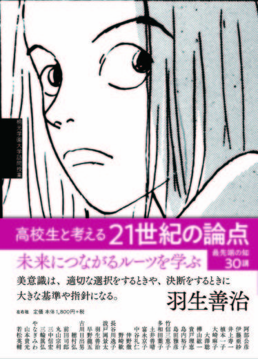 高校生と考える21世紀の論点 桐光学園大学訪問授業 左右社
