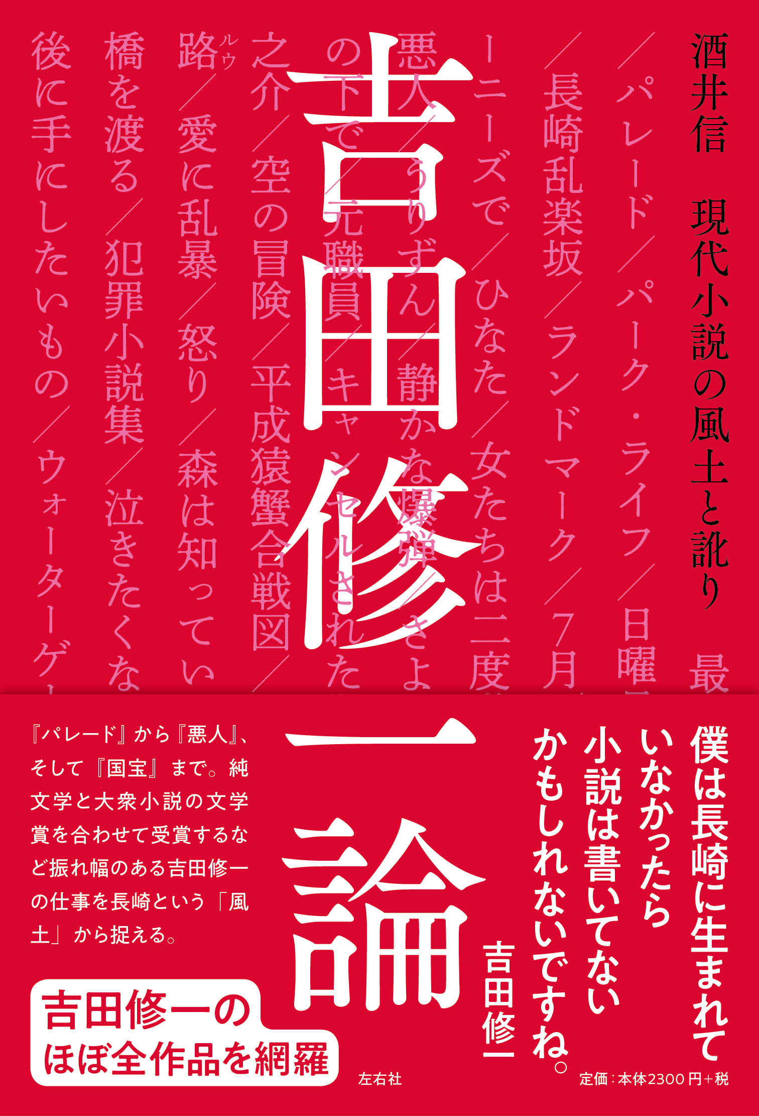 吉田修一論 現代小説の風土と訛り 左右社