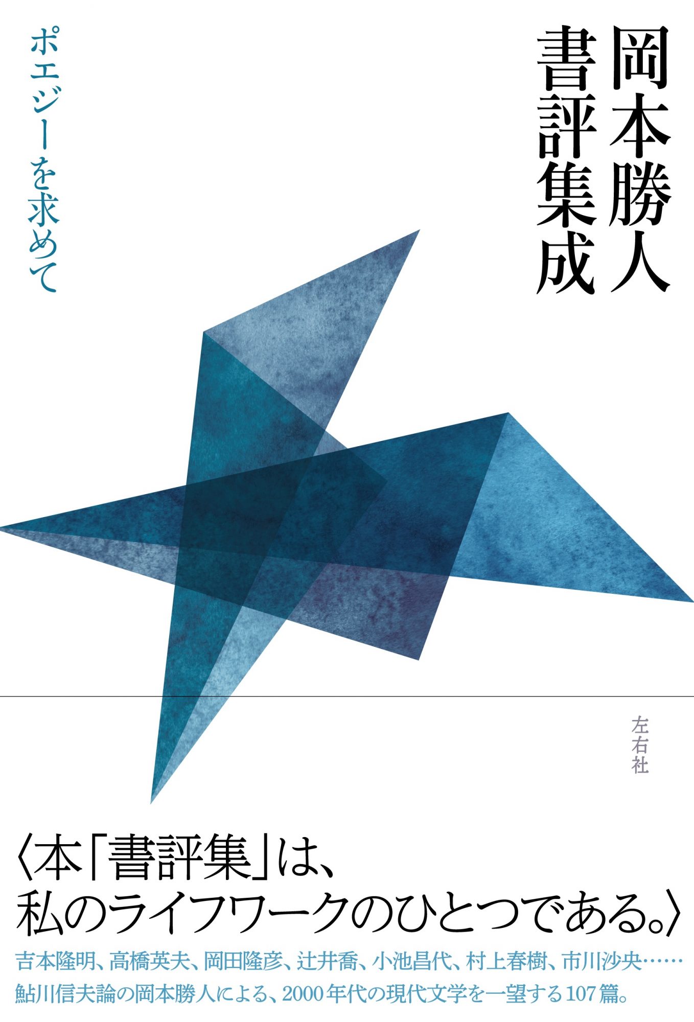 岡本勝人書評集成　ポエジーを求めて