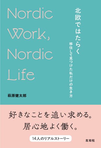 北欧ではたらく　移住して見つけた私だけの生き方