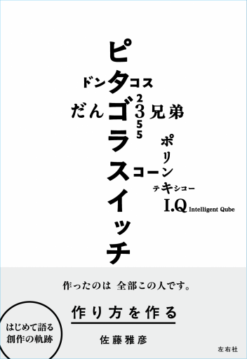 作り方を作る　佐藤雅彦展公式図録