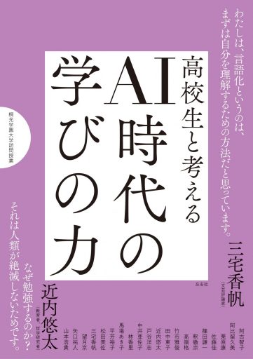 高校生と考える　AI時代の学びの力