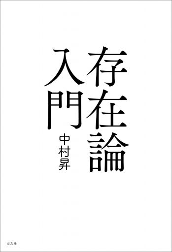 存在論入門