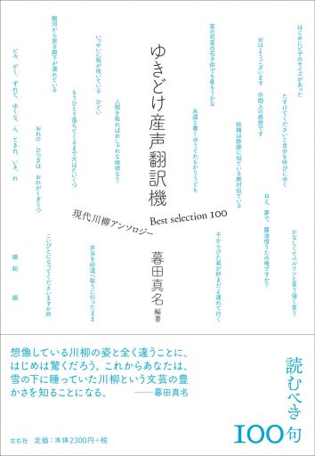 ゆきどけ産声翻訳機　Best selection 100 現代川柳アンソロジー