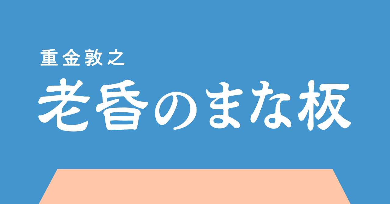 第5回 奇妙な日本語が増えている（上）／重金敦之