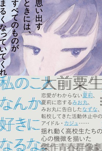 思い出すときには、すべてのものがまるくなっていてくれ