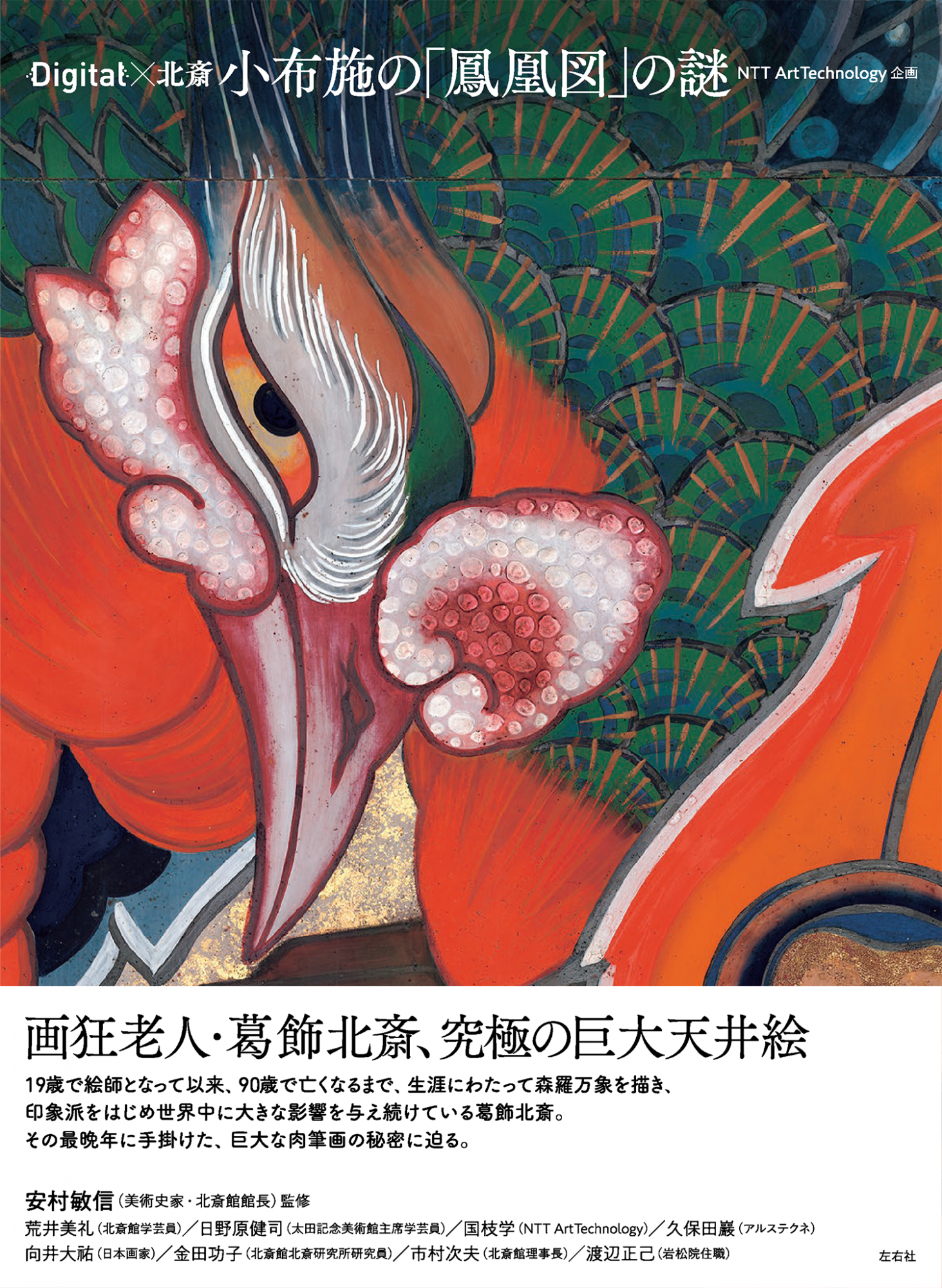 小布施の「鳳凰図」の謎