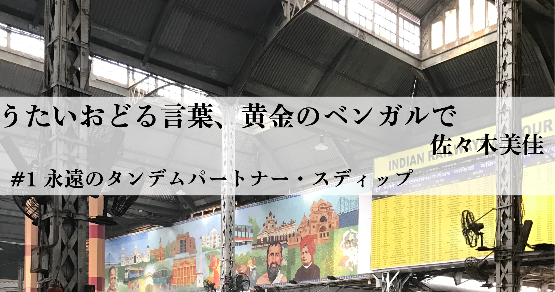 うたいおどる言葉、黄金のベンガルで＃1 （映像作家・佐々木美佳）