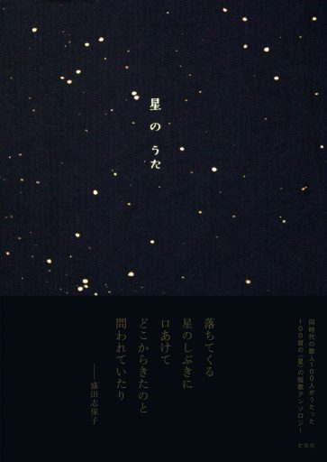 星のうた