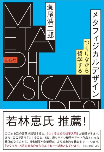 メタフィジカルデザイン つくりながら哲学する