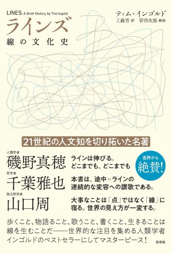 ラインズ 線の文化史