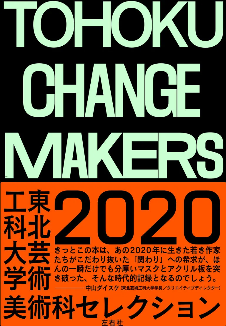 TOHOKU CHANGE MAKERS　東北芸術工科大学美術科2020セレクション