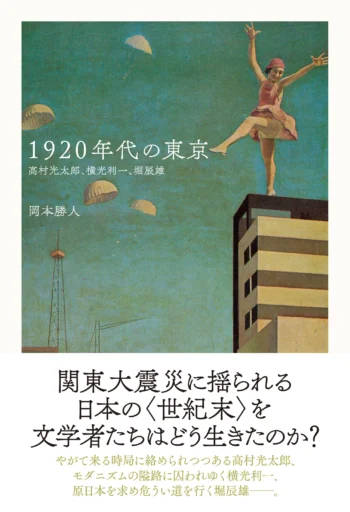1920年代の東京　高村光太郎、横光利一、堀辰雄