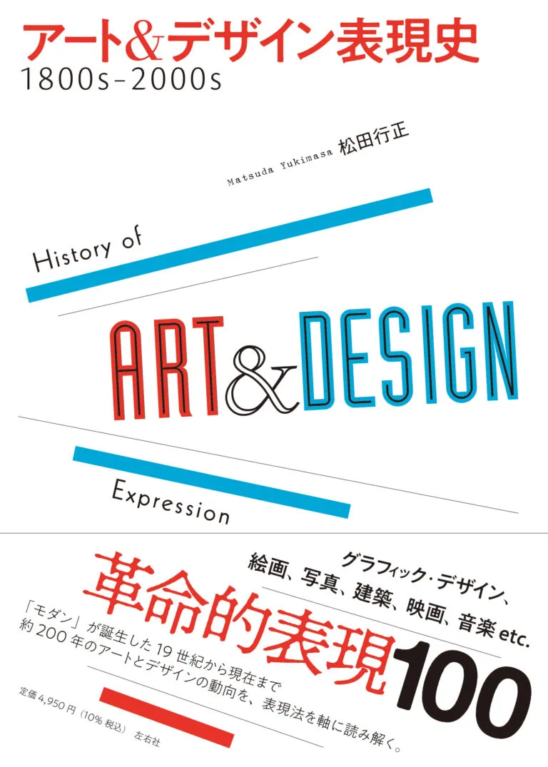 アート&デザイン表現史　1800s-2000s