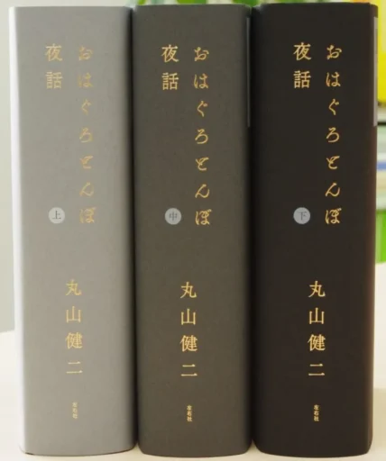 おはぐろとんぼ夜話（全３巻）
