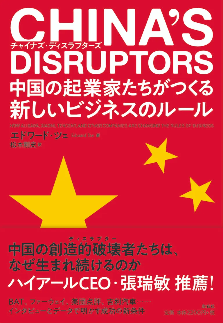 CHINA’S DISRUPTORS  中国の起業家たちがつくる新しいビジネスのルール』著：エドワード・ツェ｜訳：松本剛史