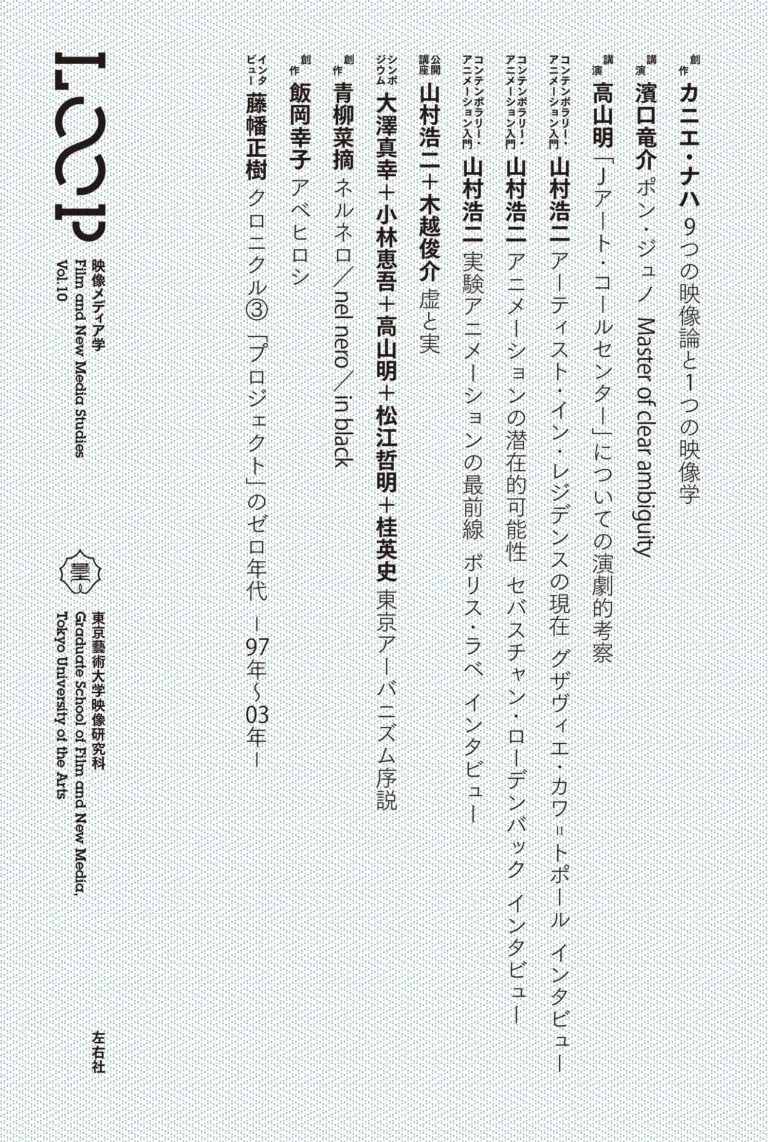 LOOP映像メディア学　Vol. 10