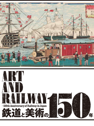 鉄道と美術の150年