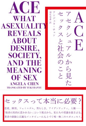 ACE アセクシュアルから見たセックスと社会のこと