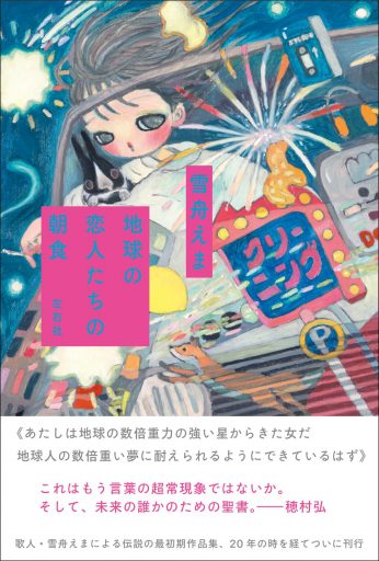 地球の恋人たちの朝食