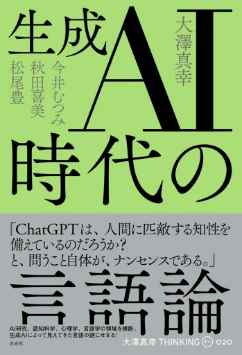 生成AI時代の言語論