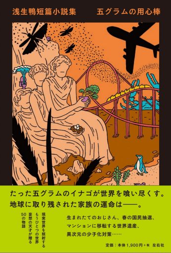 浅生鴨短篇小説集　五グラムの用心棒