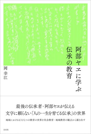 阿部ヤヱに学ぶ伝承の教育