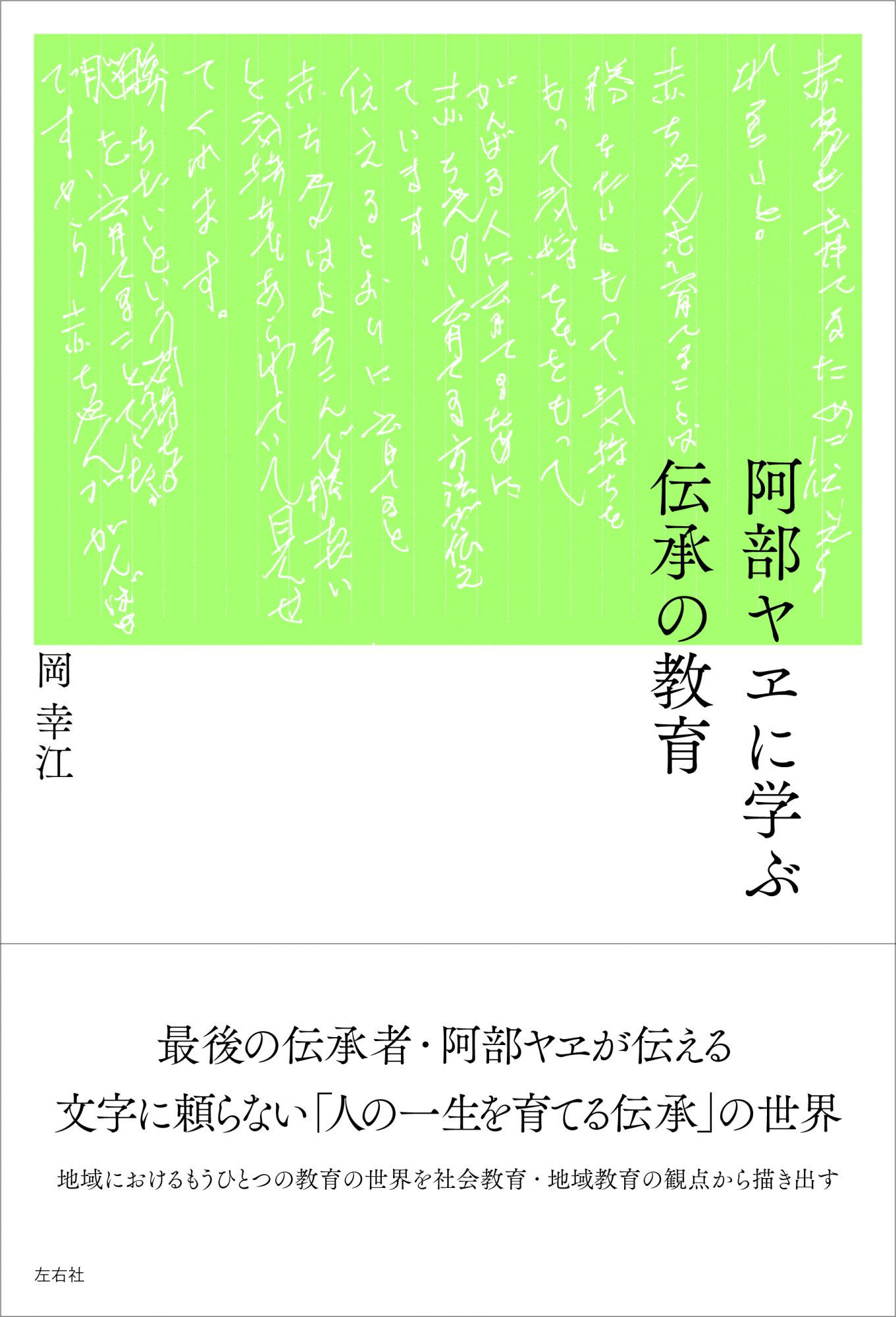 阿部ヤヱに学ぶ伝承の教育