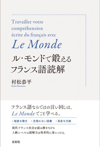 ル・モンドで鍛えるフランス語読解