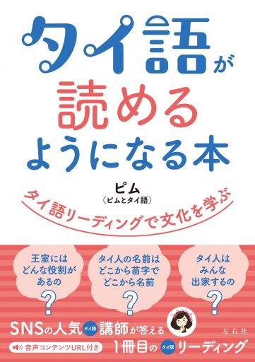 タイ語が読めるようになる本
