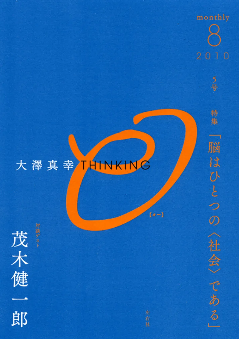 大澤真幸THINKING「O」第5号「脳はひとつの〈社会〉である」
