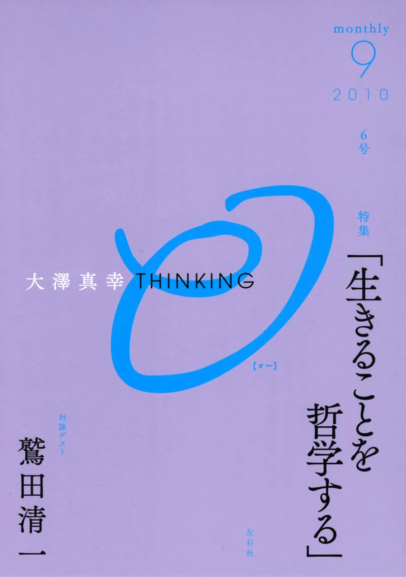 大澤真幸THINKING「O」第6号「生きることを哲学する」