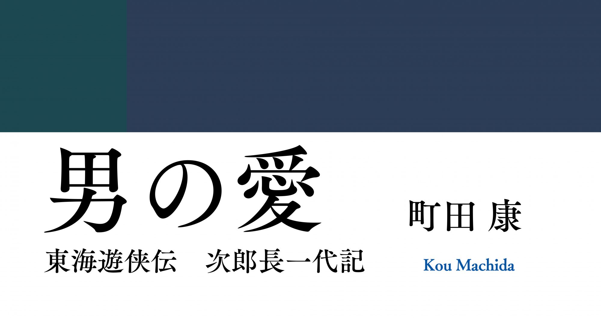 やくざの喧嘩・福太郎敗亡