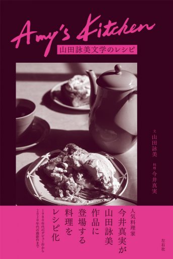 Amy's Kitchen　山田詠美文学のレシピ