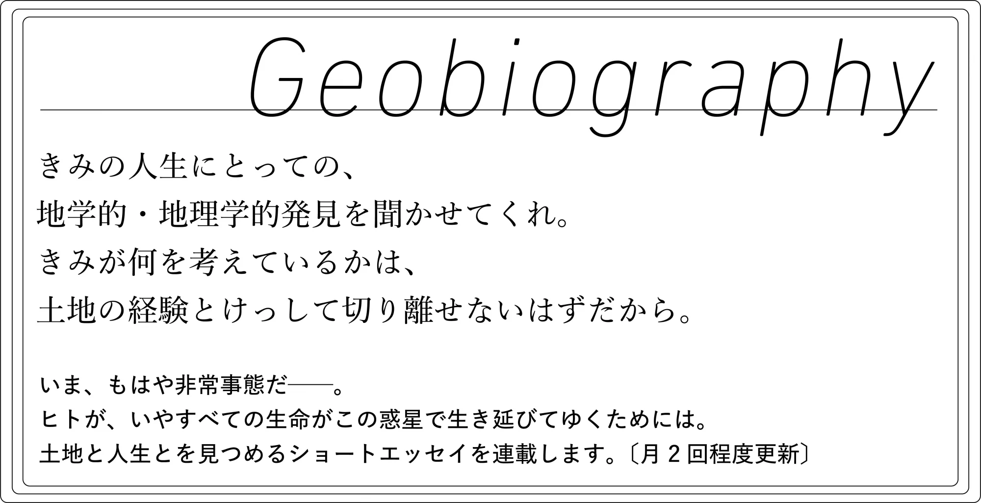 Geobiography #01この大陸を空から見るとき［管啓次郎］