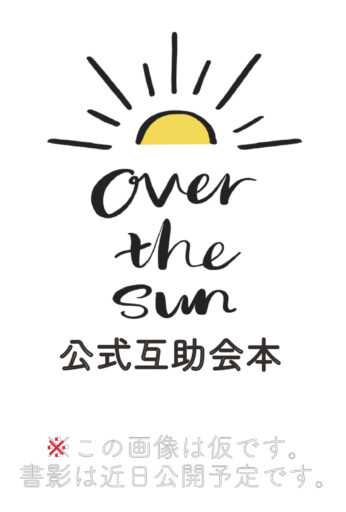 OVER THE SUN 公式互助会本