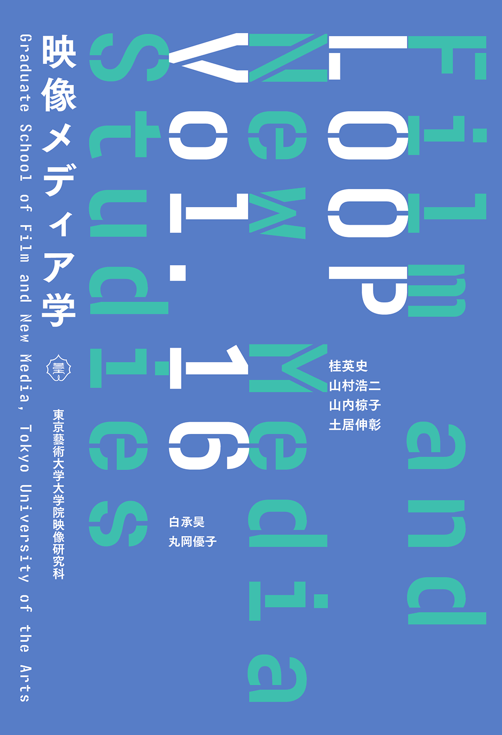 LOOP映像メディア学　Vol. 16