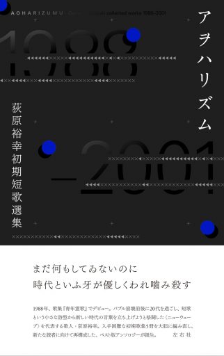 荻原裕幸初期短歌選集　アヲハリズム