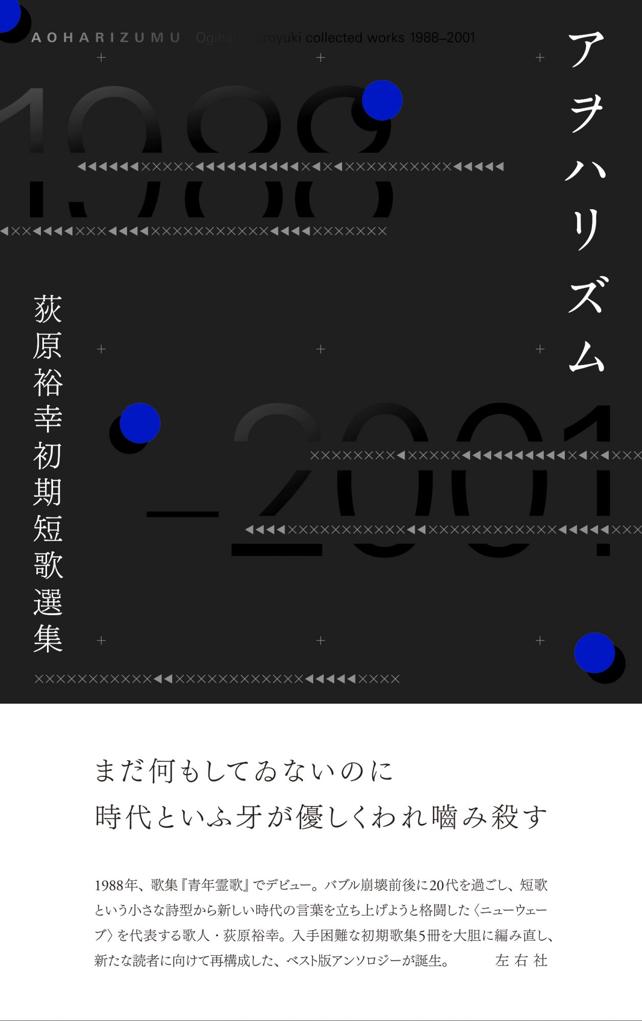 荻原裕幸初期短歌選集　アヲハリズム