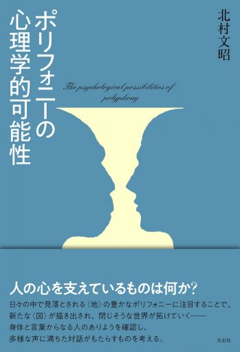 ポリフォニーの心理学的可能性