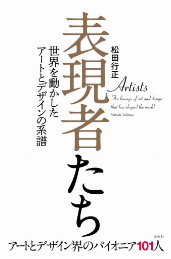 表現者たち　世界を動かしたアートとデザインの系譜