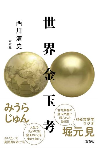 世界金玉考