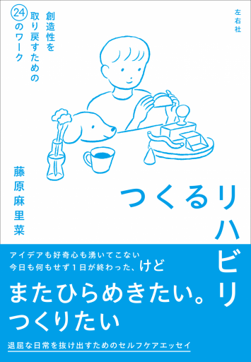 つくるリハビリ　創造性を取り戻すための24のワーク