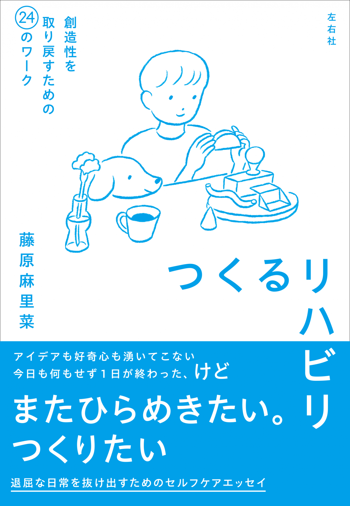 つくるリハビリ　創造性を取り戻すための24のワーク
