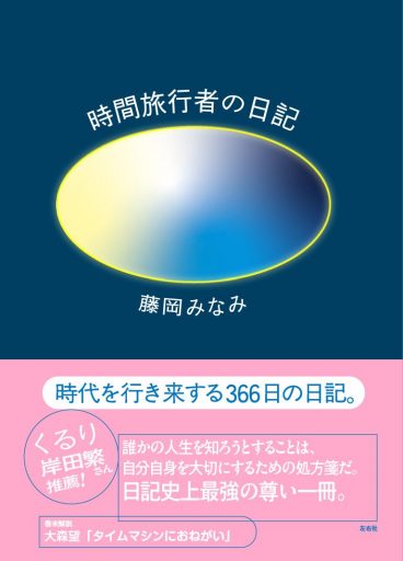 時間旅行者の日記