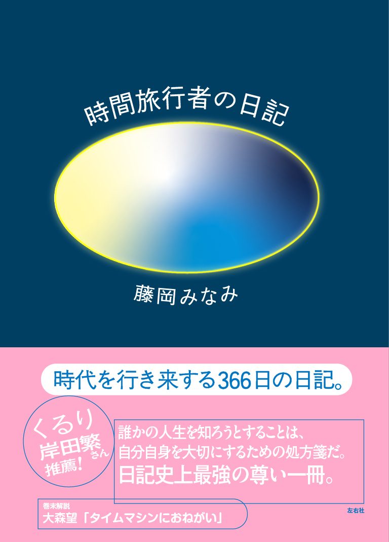 時間旅行者の日記